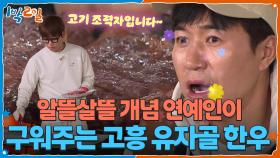 알뜰살뜰 개념 연예인이 구워주는 고흥 유자골 한우🥩 | KBS 251130 방송