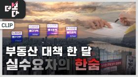 부동산 르포, 실수요자의 ‘한숨’ | KBS 251130 방송