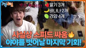 야야를 벗어날 마지막 기회! 사실상 스피드 싸움🔥 | KBS 251130 방송