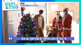 미리 크리스마스를 즐기는 박서진네 ＂온 가족이 산타 룩!🎅＂ | KBS 251129 방송