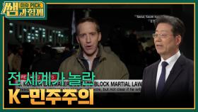 전 세계가 놀란 K-민주주의 | KBS 251130 방송