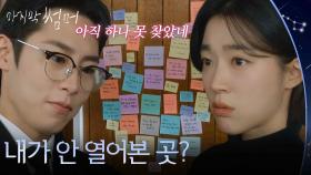 최성은 못 찾은 이재욱이 마지막 쪽지? “ 내가 안 열어본 곳? ” [마지막 썸머] | KBS 251130 방송