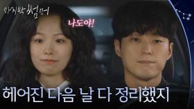 “ 헤어진 다음 날 다 정리했지 ” 헤어진 전 남친 안동구 앞에서 쿨한 척하는 정보민 [마지막 썸머] | KBS 251130 방송