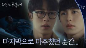 형 도영의 꿈을 꾸며 힘들어하는 이재욱 “ 마지막으로 마주쳤던 순간... ” [마지막 썸머] | KBS 251130 방송