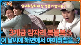 이 날씨에 해변에서 야야취침을...? 3계급 잠자리 복불복♨ | KBS 251130 방송