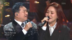 주현미+김범룡 - 연정 | KBS 251130 방송