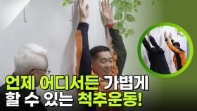 언제 어디서든 가볍게 할 수 있는 척추운동! | KBS 251130 방송