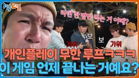 개인플레이 무한 루프ㅋㅋㅋ 이 게임 언제 끝나는 거예요? | KBS 251130 방송