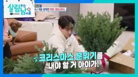 미리 크리스마스를 준비하는 박서진 ＂난 나무아비타불인데?!😤＂ | KBS 251129 방송