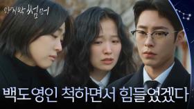 이재욱이 안쓰러운 정보민 “ 쟤도 백도영인 척하면서 많이 힘들었겠다 ” [마지막 썸머] | KBS 251130 방송