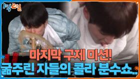 마지막 구제 미션! 굶주린 자들의 콜라 분수쇼.. | KBS 251130 방송