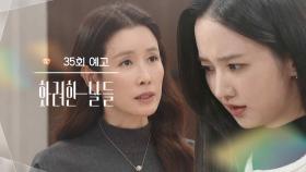 ［35회 예고］저 아빠한테 드릴 것 있어요 [화려한 날들] | KBS 방송