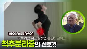 척추분리증의 신호?! | KBS 251130 방송
