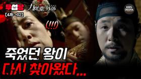 [ 전설의 고향 2008 EP4-02] 분명 죽었는데... 죽었던 왕이 다시 돌아왔다..! | KBS 방송