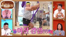 유도 제니(?) 황희태✨ 공중에 떠서 윗몸일으키기 도전? | KBS 251130 방송