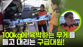 “ 손목이나 허리에 무리가.. ” 100kg에 육박하는 무게를 들고 내리는 구급대원! | KBS 251130 방송