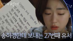 “ 송하경한테 보내는 27번째 유서 ” 백도영이 썼던 유서이자 편지를 읽게 된 최성은 [마지막 썸머] | KBS 251130 방송