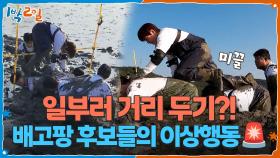 일부러 거리 두기?! 배고팡 유력 후보들의 이상행동🚨 | KBS 251130 방송