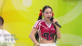 초대가수 지원이 씨의 자기야 화이팅 | KBS 251130 방송