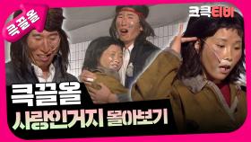 [크큭티비] 큭끌올 : 사랑인거지 | KBS 방송