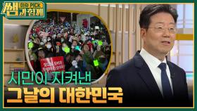 시민이 지켜낸 그날의 대한민국 | KBS 251130 방송