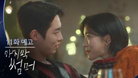 [11회 예고] 송하경, 너 나 그만 꼬셔 [마지막 썸머] | KBS 방송