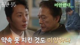 ＂약속 못 지킨 것도 미안하다＂정일우에게 지난 일로 사과하는 천호진 [화려한 날들] | KBS 251130 방송