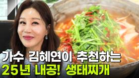 스타밥집: 가수 김혜연 추천! 25년 내공의 생태찌개 맛집 | KBS 251201 방송