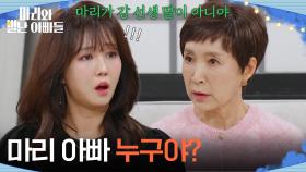 ＂그럼 마리 아빠 누구야?＂ 비밀을 알게 된 조향기?! [마리와 별난 아빠들] | KBS 251201 방송