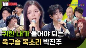 [#십분HOOK] 귀한 내가 들어야 되는 옥구슬 목소리 박진주 #12화 박진주,오존,다이나믹 듀오x신스,노브레인까지 | KBS 방송