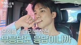 ＂무응답도 응답이니까＂ 본희가 응답해 주길 기다리는 상현 | KBS 251201 방송