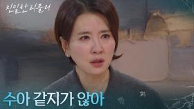 ＂수아 같지가 않아＂ 이효나를 계속 의심하는 이일화 [친밀한 리플리] | KBS 251201 방송