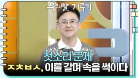 [첫소리 문제] ㅈㅊㅂㅅ, 이를 갈며 속을 썩이다 | KBS 251201 방송