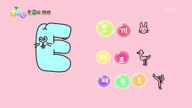 [한글이 쑥쑥] 재미있는 한글 놀이! ‘ㅌ’ 로 시작하는 말은? | KBS 251201 방송