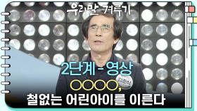 [2단계 - 영상] ○○○○, 철없는 어린아이를 이른다 | KBS 251201 방송