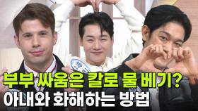 부부 싸움은 칼로 물 베기? 아내와 화해하는 방법 | KBS 251201 방송