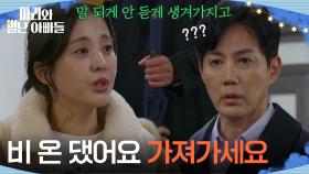 ＂비 온 댔어요 가져가세요＂ 류진에게 우산을 건네는 박은혜 [마리와 별난 아빠들] | KBS 251201 방송
