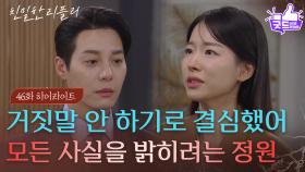 [46회 하이라이트] ＂거짓말 안 하기로 결심했어＂ 모든 사실을 밝히려는 이시아 [친밀한 리플리] | KBS 251201 방송