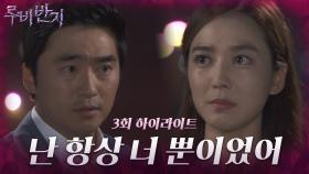 [3화 하이라이트] 이소연에게 본인의 진심을 전달하려는 김석훈 [루비반지/안방극장] | KBS 방송