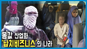 눈뜨면 납치 사건, 공포에 떠는 나이지리아 | KBS 251129 방송