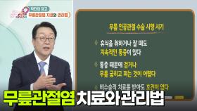 [닥터의 경고] 무릎관절염 경고! 한 발로 서지 못하는 당신! | KBS 251201 방송