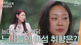 능이 백숙 vs 불닭, 누나들의 이성 취향은?! | KBS 251201 방송