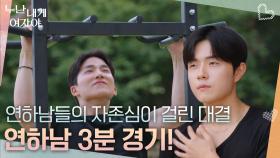 연하남들의 자존심이 걸린 대결, 승자는? | KBS 251201 방송