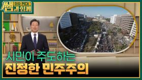 시민이 주도하는 진정한 민주주의 | KBS 251130 방송