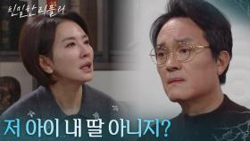 최종환이 숨긴 사실을 찾아내려는 이일화 ＂저 아이 내 딸 아니지?＂ [친밀한 리플리] | KBS 251201 방송