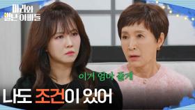 ＂나도 조건이 있어＂ 정애리 비밀로 집 명의 약속받은 조향기 [마리와 별난 아빠들] | KBS 251202 방송