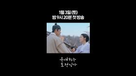[1차 티저] 이제부터 수작 제대로 걸어볼까 하는데💕 [은애하는 도적님아] | KBS 방송