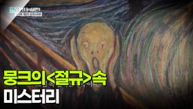 뭉크의 ＜절규＞ 속 미스터리 | KBS 251202 방송