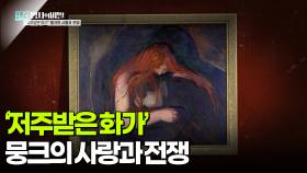 ‘저주받은 화가’ 뭉크의 사랑과 전쟁 | KBS 251202 방송