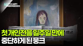 첫 작품 개인전을 일주일 만에 중단하게 된 뭉크 | KBS 251202 방송